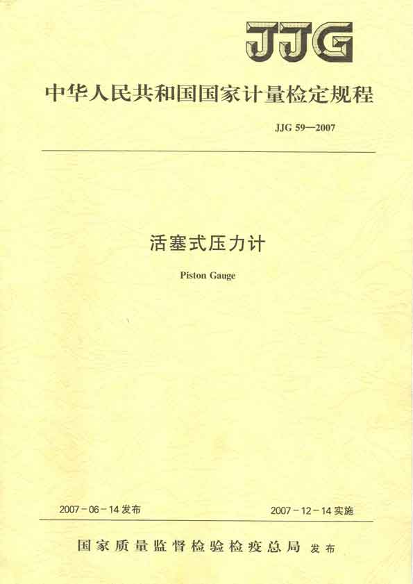 JJG59-2007活塞式压力计检定规程 P0fm