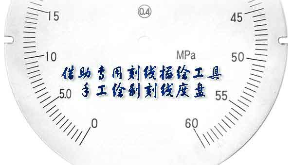 精密压力表刻度